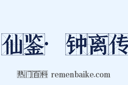 仙鉴·钟离传是什么意思的图片